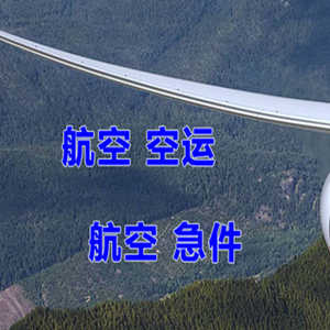 西安航空物流快递-选东方航空和上海航空